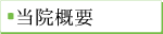 沖縄県浦添市経塚の一般内科・神経内科「稲福医院」 当院概要 沖縄県浦添市経塚の一般内科・神経内科「稲福医院」 当院概要